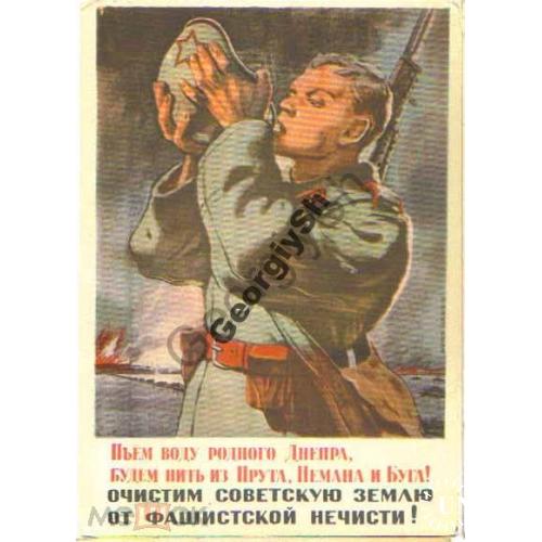 Пьем воду родного Днепра..плакат 1943 ИЗОГИЗ  