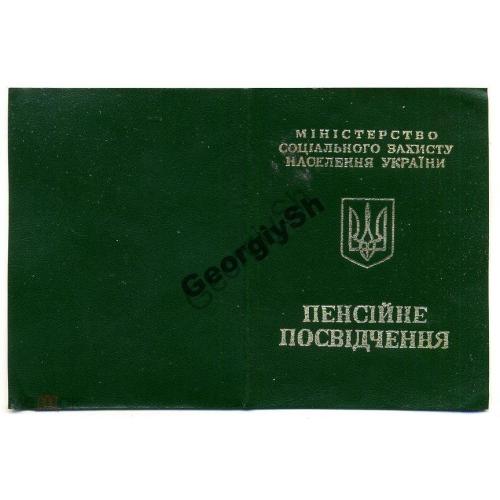 
    Пенсионное свидетельство Украина образец 2000
  