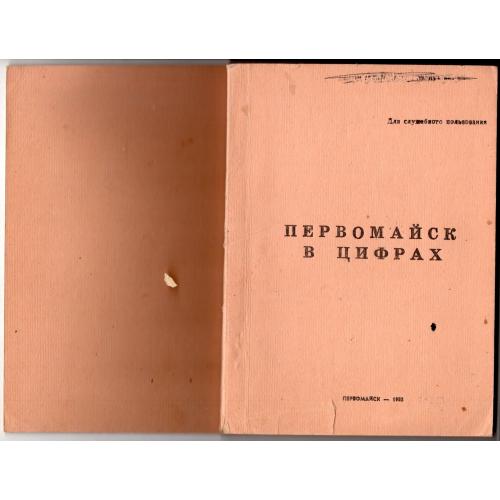 Первомайск в цифрах в годы 11 пятилетки (1981-1983) статистика 1983 Для служебного пользования