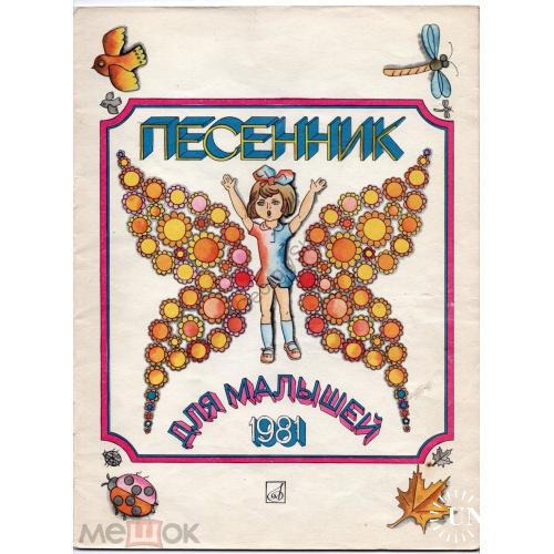  Песенник для малышей 1981 издательство Музыка художник Н. Афанасьева  