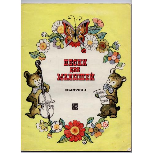 Песни для малышей выпуск 4 1981 Советский композитор
