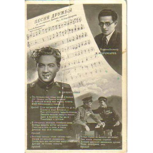 Песня Дружбы из к/ф Далекая невеста 20.11.1948