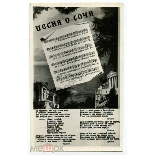 Песня о Сочи 1953  / песни на открытке