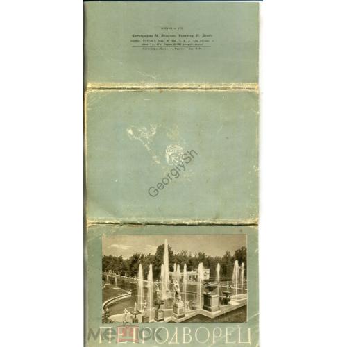 Петродворец набор раскладушка на 16 листов 1959 ИЗОГИЗ  
