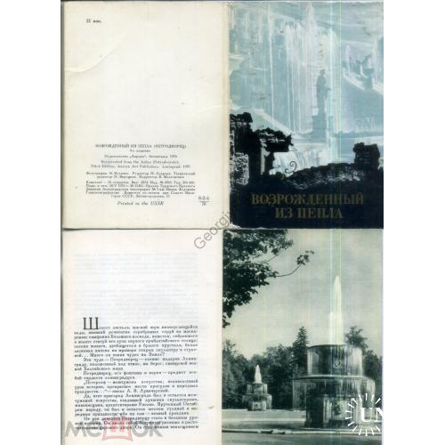 Петродворец Возрожденный из пепла комплект 16 открыток с описанием 1970 Аврора в2  