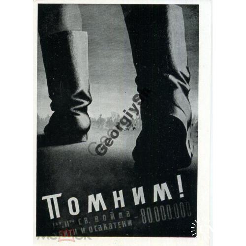 Петров Помним! 18.03.1961 политический плакат  Советский художник