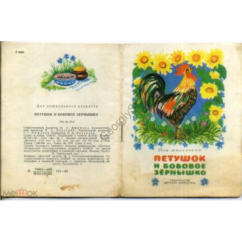 Петушок и бобовое зернышко 1981 Детская литература  