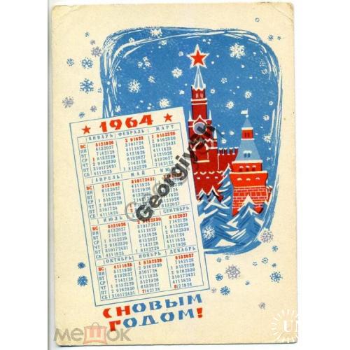 Пименов С Новым 1964 годом 30.09.1963 ДМПК календарь  чистая