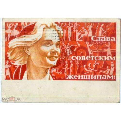 Пименов Слава Советским женщинам 20.11.1962 ДМПК прошла почту Калинин в7-3  