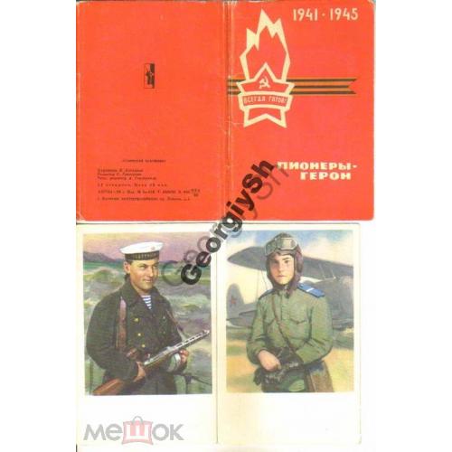 Пионеры-герои 1941-1945гг комплект 12 открыток 1969г  
