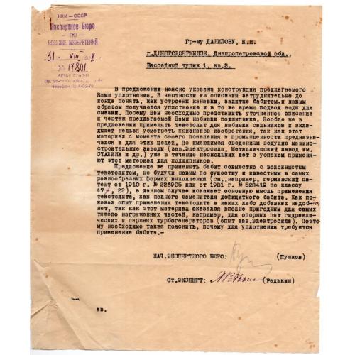 письмо Экспертное бюро по новизне изобретений №17801 от 31.08.1938 в Днепродзержинск