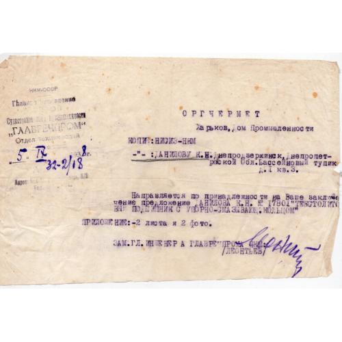 Письмо Главречпром 32-2/18 от 05.09.1938 в Харьков Оргчермет Дом Промышленности