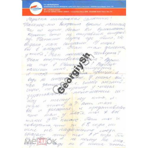 письмо на фирменном бланке теплохода Азербайджан  
