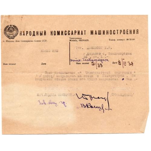 Письмо Народный комиссариат Машиностроения 09.03.1939 тикстилитовый подшипик