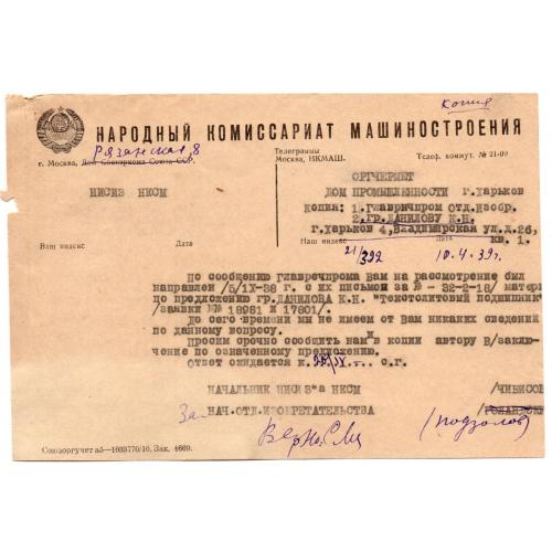 Письмо Народный комиссариат Машиностроения 10.04.1939 в Оргчермет и Главречпром