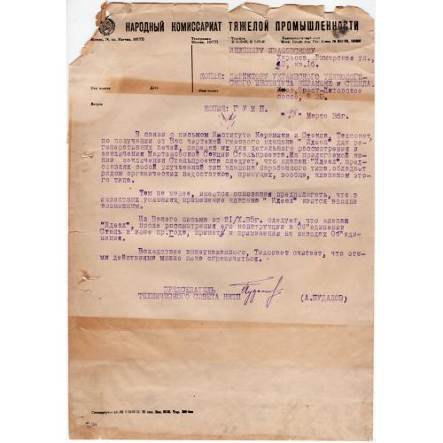 Письмо Народный комиссариат Тяжелой промышленности 28.03.1936 о применении клапана Идеал