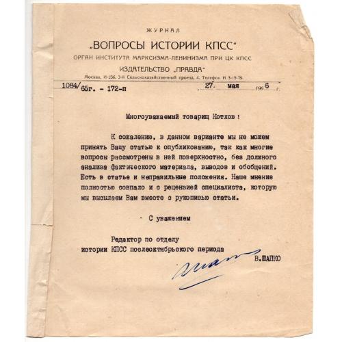 Письмо журнал Вопросы истории КПСС 27 мая 1966