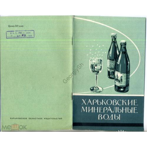 Пижанкова В.А. Харьковские минеральные воды 1958 / Саржин Яр  