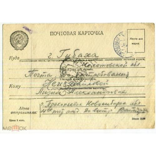   ПК без марки прошла почту Прокопьевск - Губаха  18.02.1942  