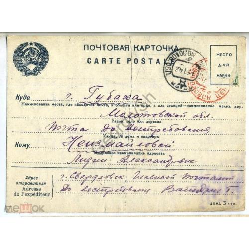 почтовая карточка ПК без марки прошла почту Свердловск - Губаха  13.01.1942  