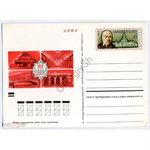 почтовая карточка марка оригинальная ПК с ОМ 100 лет рождения архитектора Щусева 1973 в2  