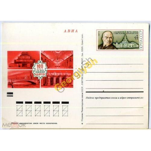 почтовая карточка марка оригинальная ПК с ОМ 100 лет рождения архитектора Щусева 1973  