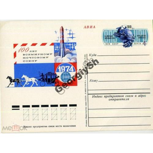 почтовая карточка марка оригинальная ПК с ОМ 100 лет Всемирному почтовому союзу  / космос транспорт