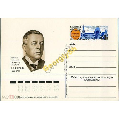 почтовая карточка марка оригинальная ПК с ОМ 150 лет архитектор Ф.О. Шехтель 07.12.1983  