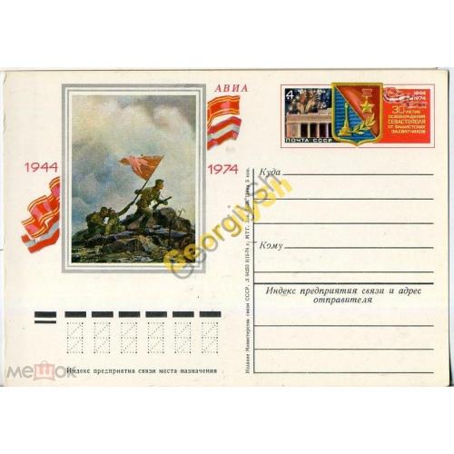 почтовая карточка марка оригинальная ПК с ОМ 30 лет освобождения Севастополь 08.02.1974  