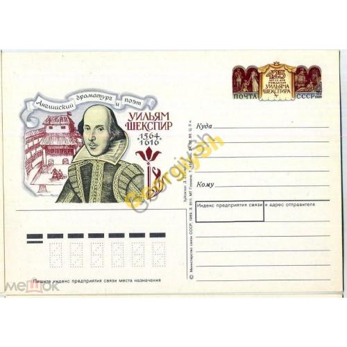карточка с оригинальной маркой ПК с ОМ  425 лет Уильям Шекспир 24.06.1988  