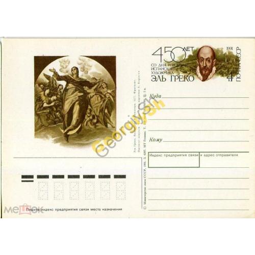 Почтовая карточка марка оригинальная ПК с ОМ 450 лет художник Эль Греко 18.09.1990 