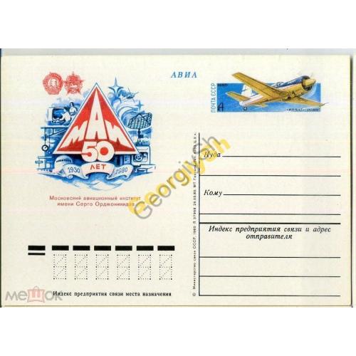 почтовая карточка марка оригинальная ПК с ОМ 50 лет МАИ 26.05.1980 космос авиация