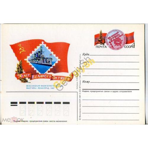 почтовая карточка марка оригинальня  ПК с ОМ 70 лет Октября 30.01.1987  