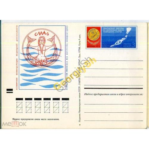 почтовая карточка марка оригинальная ПК с ОМ Чемпионат подводного спорта 24.02.1972  