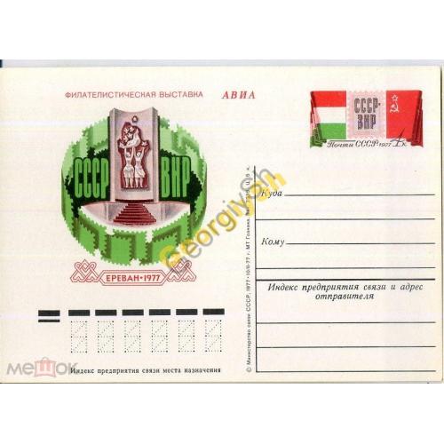 почтовая карточка марка оригинальная ПК с ОМ филвыставка Ереван-77 10.02.1977  