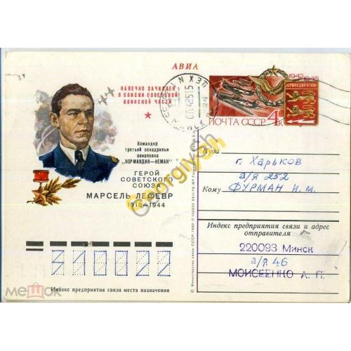почтовая карточка марка оригинальная ПК с ОМ Герой С.Союза Марсель Лефевр 23.11.1979 прошла почту
