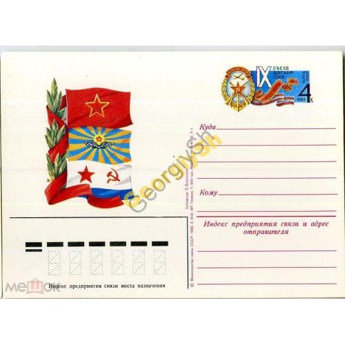 почтовая карточка марка оригинальная ПК с ОМ IX съезд ДОСААФ 28.10.1982  