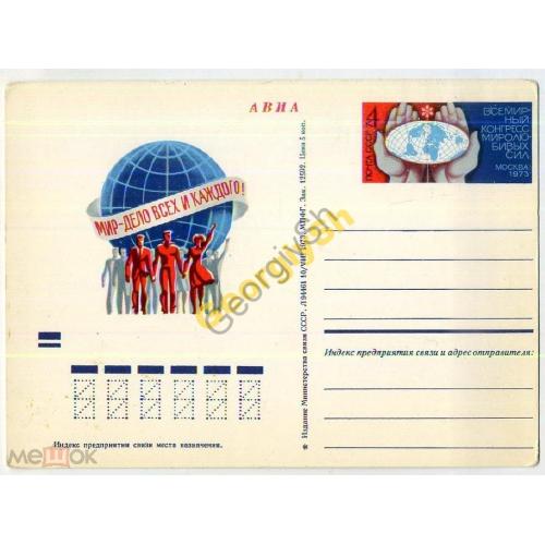 почтовая карточка марка оригинальная ПК с ОМ Мир - дело всех и каждого 10.08.1973  