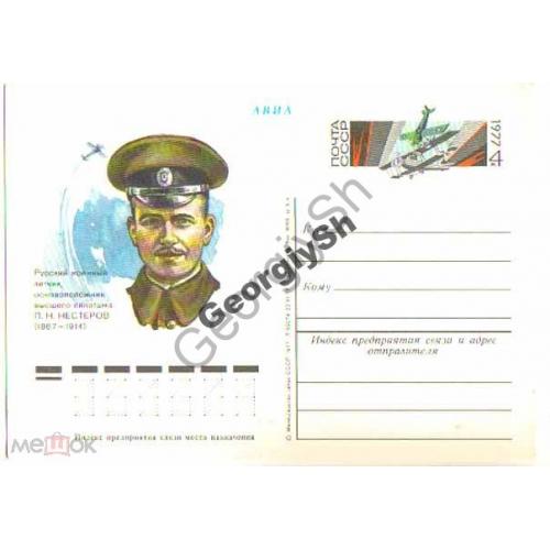 почтовая карточка марка оригинальная ПК с ОМ Нестеров П.Н. 22.11.1976  авиация / мертвая петля