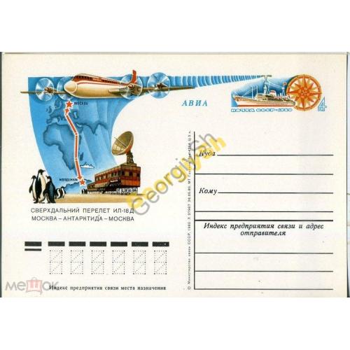 почтовая карточка марка оригинальная ПК с ОМ перелет самолет Ил-18Д Москва-Антарктида 26.05.1980  