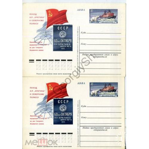почтовая карточка марка оригинальняая ПКсОМ Поход атомный ледокол Арктика к полюсу 31.10.1977 2 типа