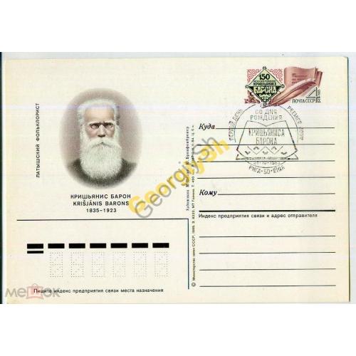 почтовая карточка с оригинальной маркой ПК с ОМ спецгашение 150 лет Кришьянис Барону 31.10.1985  