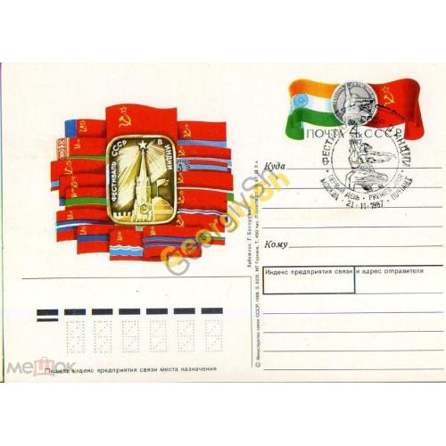 почтовая карточка марка оригинальная ПК с ОМ спецгашение Фестиваль Индии 21.11.1987  