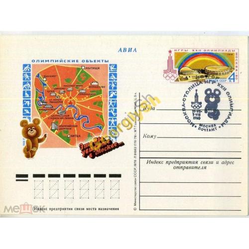 карточка марка оригинальная ПК с ОМ Олимпиада-80 Олимпийские объекты 17.04.1978  спецгашение
