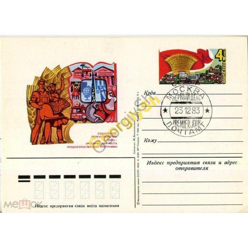 почтовая карточка марка оригинальная ПК с ОМ спецгашение продовольственная программа 23.12.1983  