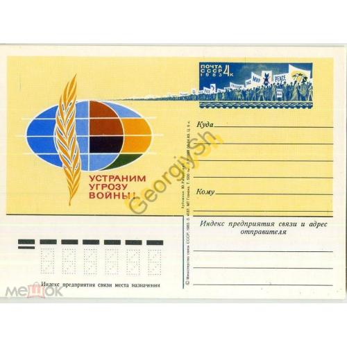 почтовая карточка марка оригинальная ПК с ОМ Устраним угрозу войны 05.04.1983  