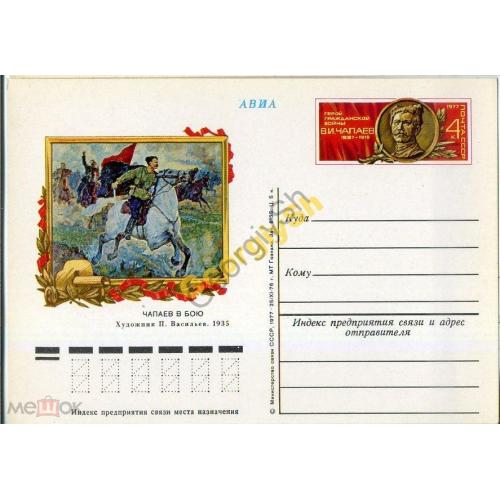 почтовая карточка марка оригинальная ПК с ОМ В.И. Чапаев - герой Гражданской войны  25.11.1976  