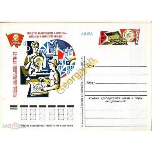 почтовая карточка марка оригинальная  ПК с ОМ выставка НТТМ-78 12.12.1977  
