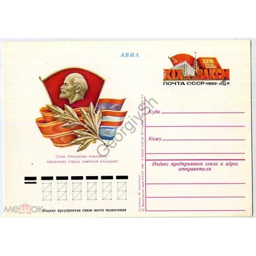 почтовая карточка марка оригинальная ПК с ОМ XIX съезд ВЛКСМ 10.07.1981  