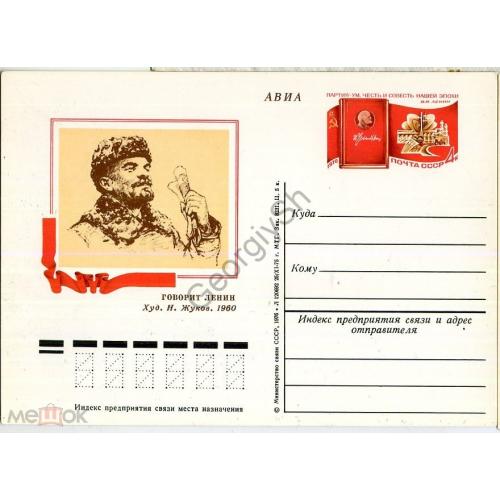 почтовая карточка марка оригинальная ПК с ОМ Жуков Говорит Ленин 25.11.1975 в2 космос  ракета